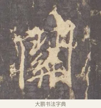 關 · 李邕 · 行书（书体参考） · 云麾将军李思训碑 · 第 5 页