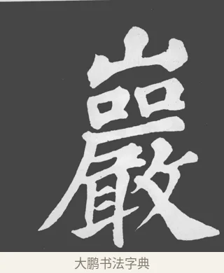 巖 · 苏轼 · 楷书（书体参考） · 醉翁亭记 · 第 26 页