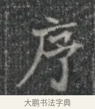 序 · 佚名 · 楷书（书体参考） · 李君墓志 · 第 1 页