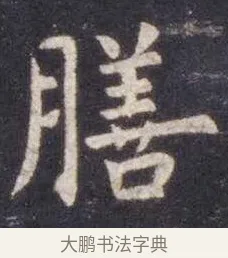 膳 · 虞世南 · 楷书（书体参考） · 孔子庙堂碑 · 第 9 页