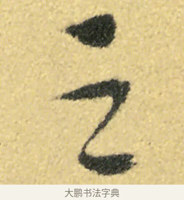 之 · 徐渭 · 草书（书体参考） · 前赤壁赋 · 第 22 页