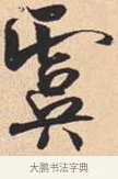 虞 · 米芾 · 行书（书体参考） · 离骚经 · 第 35 页