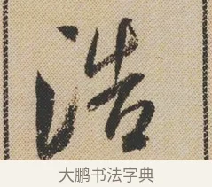 浩 · 米芾 · 行书（书体参考） · 蜀素帖 · 第 1 页