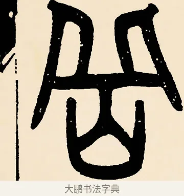 嶽 · 邓石如 · 篆书（书体参考） · 篆书千字文 · 第 39 页