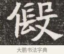 假 · 佚名 · 魏碑（书体参考） · 北魏林虑哀王元文墓志铭 · 第 1 页