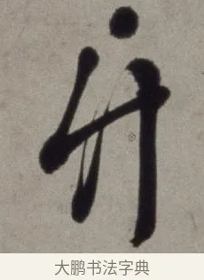竹 · 徐渭 · 草书（书体参考） · 行草书诗卷 · 第 6 页