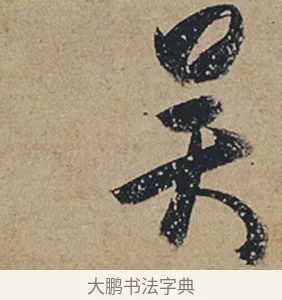 吳 · 杜牧 · 行书（书体参考） · 张好好诗 · 第 1 页