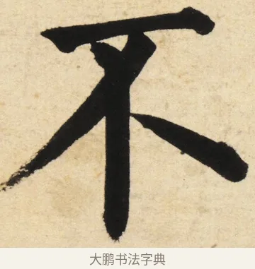 不 · 姜立纲 · 楷书（书体参考） · 东铭册 · 第 3 页
