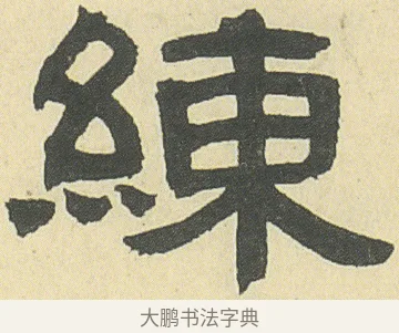 練 · 邓石如 · 隶书（书体参考） · 四体书册之隶书册 · 第 8 页