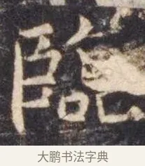 临 · 虞世南 · 楷书（书体参考） · 孔子庙堂碑 · 第 4 页
