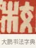 校 · 黄士陵 · 篆刻（书体参考） · 黄牧甫印存 · 第 62 页