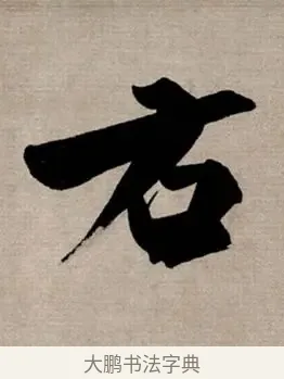 右 · 张即之 · 行书（书体参考） · 双松图歌 · 第 5 页