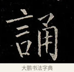 誦 · 柳公权 · 楷书（书体参考） · 金刚般若波罗蜜经 · 第 30 页
