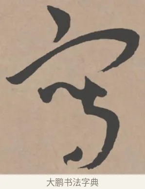 寫 · 王宠 · 行书（书体参考） · 王宠《西苑诗卷》 · 第 6 页