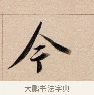 今 · 董其昌 · 行书（书体参考） · 东方朔答客难并自书诗卷 · 第 1 页
