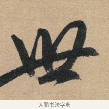 世 · 赵孟頫 · 行书（书体参考） · 归去来辞 · 第 1 页