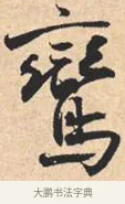 鸾 · 米芾 · 行书（书体参考） · 离骚经 · 第 48 页