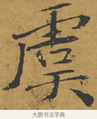 虞 · 褚遂良 · 楷书（书体参考） · 大字阴符经 · 第 18 页