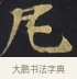 尼 · 佚名 · 楷书（书体参考） · 妙法莲华经卷第一（序品、方便品） · 第 8 页