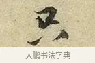 只 · 苏轼 · 行书（书体参考） · 啜茶帖 · 第 1 页