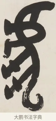 虎 · 丁佛言 · 篆书（书体参考） · 丁佛言篆书七言联 · 第 1 页