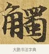 觸 · 佚名 · 楷书（书体参考） · 大涅槃经 · 第 23 页
