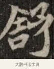 舒 · 佚名 · 魏碑（书体参考） · 北魏元显俊墓志铭 · 第 1 页