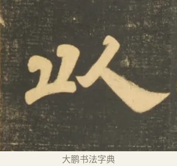 以 · 李隆基 · 隶书（书体参考） · 石台孝经 · 第 104 页