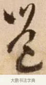 邕 · 徐渭 · 草书（书体参考） · 论书法卷 · 第 5 页