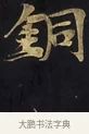 銅 · 佚名 · 楷书（书体参考） · 妙法莲华经卷第一（序品、方便品） · 第 11 页