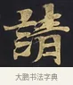 請 · 佚名 · 楷书（书体参考） · 妙法莲华经卷第一（序品、方便品） · 第 9 页