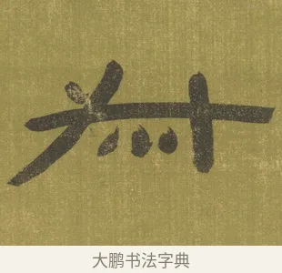 叔 · 陈鸿寿 · 隶书（书体参考） · 隶书东箭南金轴 · 第 1 页