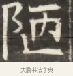 陋 · 佚名 · 魏碑（书体参考） · 东魏萧正表墓志铭（魏故侍中司空公吴郡王墓铭） · 第 1 页