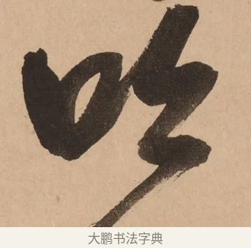 吟 · 悦山道宗 · 草书（书体参考） · 初·龙吟虎啸 · 第 1 页