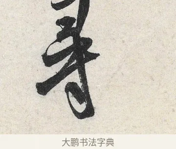 尋 · 米芾 · 行书（书体参考） · 苕溪诗卷 · 第 3 页