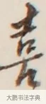 喜 · 弘一法师 · 行书（书体参考） · 改习惯 · 第 1 页