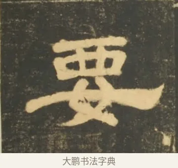 要 · 李隆基 · 隶书（书体参考） · 石台孝经 · 第 78 页