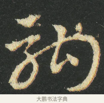 駒 · 皇象 · 章草（书体参考） · 急就章 · 第 26 页