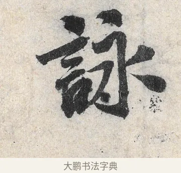 詠 · 米芾 · 行书（书体参考） · 苕溪诗卷 · 第 1 页