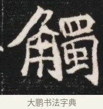 觸 · 佚名 · 魏碑（书体参考） · 北魏元继次妃石婉墓志铭（魏尚书江阳王次妃石夫人墓志铭） · 第 1 页
