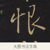 恨 · 王铎 · 行书（书体参考） · 拟山园帖·卷六·临欧阳询车驾帖 · 第 2 页
