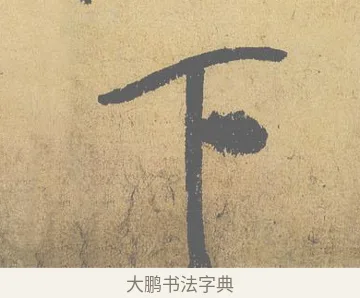 下 · 米芾 · 行书（书体参考） · 研山铭 · 第 1 页