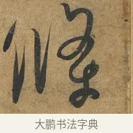 條 · 孙过庭 · 草书（书体参考） · 书谱 · 第 8 页