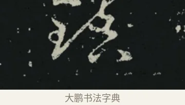 鎮 · 王羲之 · 草书（书体参考） · 十七帖 · 第 2 页
