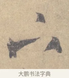 下 · 王羲之 · 草书（书体参考） · 王羲之尺牍集 · 第 6 页