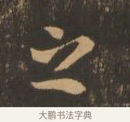 之 · 索靖 · 章草（书体参考） · 月仪帖 · 第 5 页