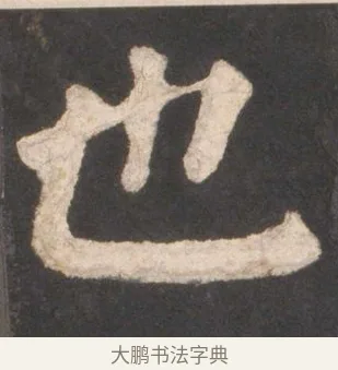 也 · 颜真卿 · 楷书（书体参考） · 东方朔画赞 · 第 4 页