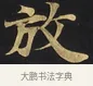 放 · 佚名 · 楷书（书体参考） · 妙法莲华经卷第一（序品、方便品） · 第 7 页