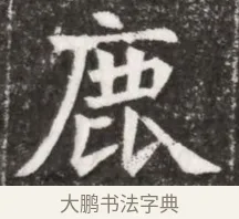 鹿 · 佚名 · 魏碑（书体参考） · 北魏元悌墓志铭 · 第 1 页