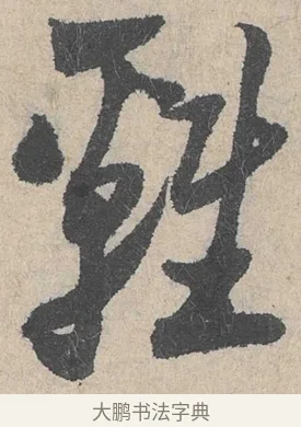 雞 · 陆游 · 行书（书体参考） · 怀成都十韵诗卷 · 第 1 页